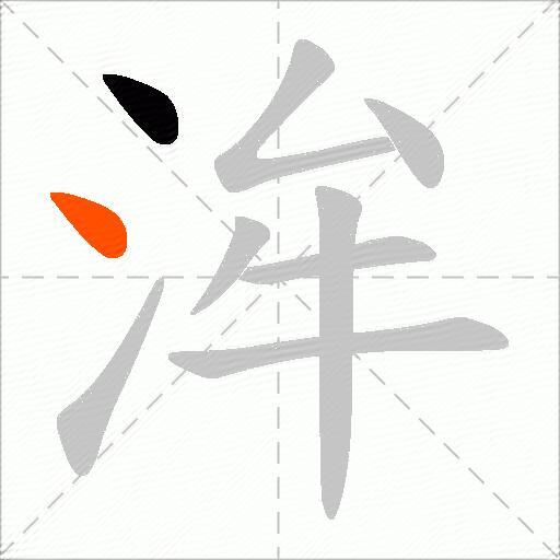 洠