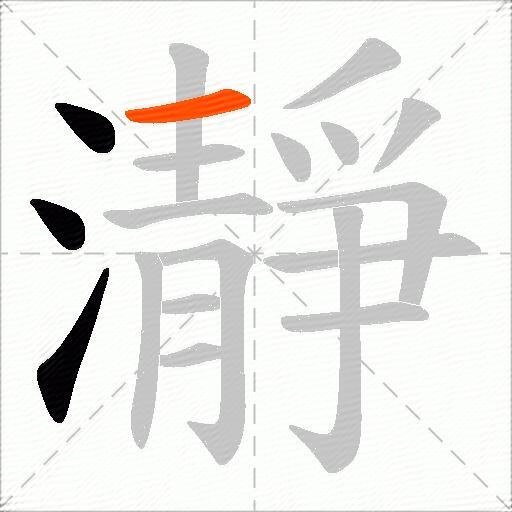 瀞