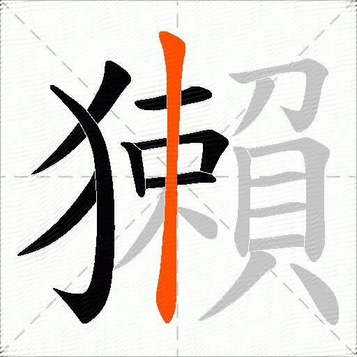 獺
