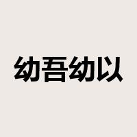 幼吾幼以及人之幼是什么意思