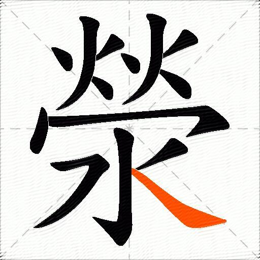 滎