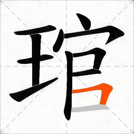 琯