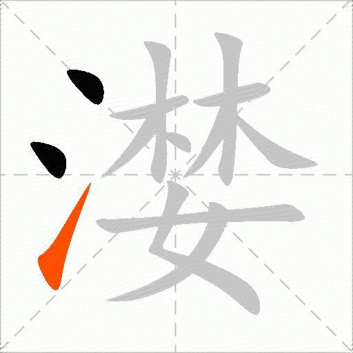 漤