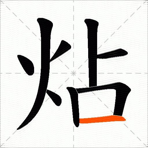 炶