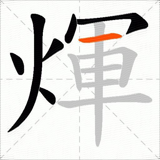 煇