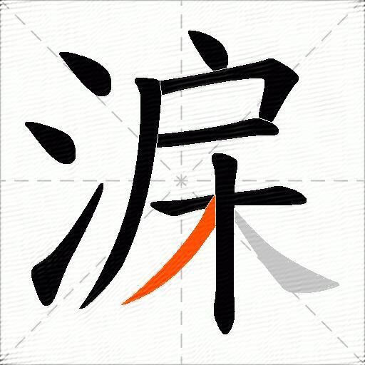 淭