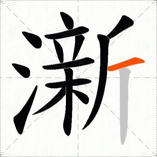 澵