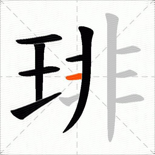 琲