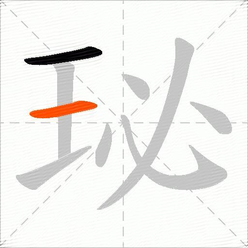 珌