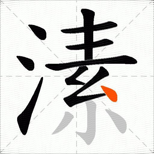 溸