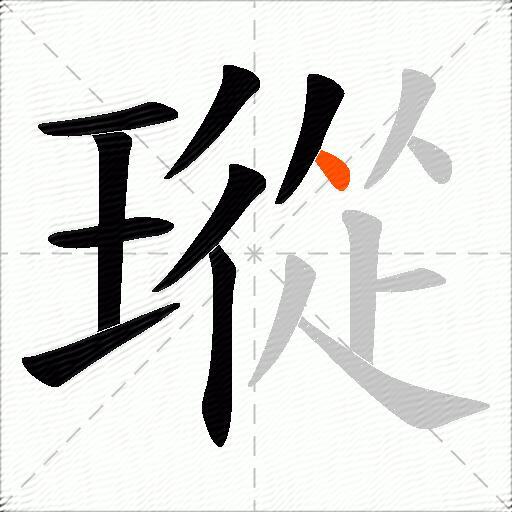 瑽