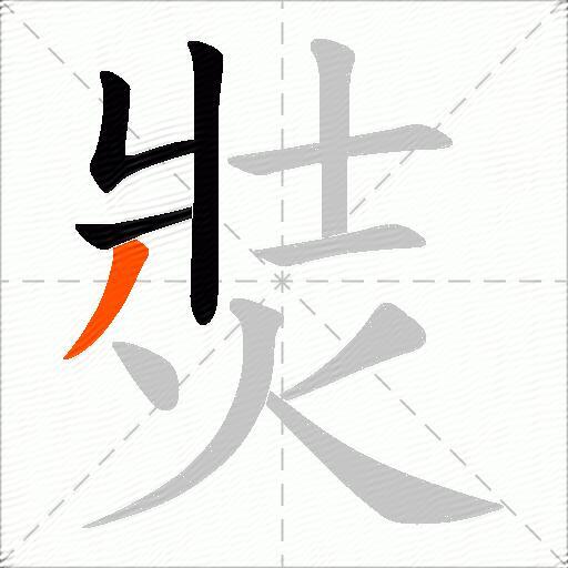 焋