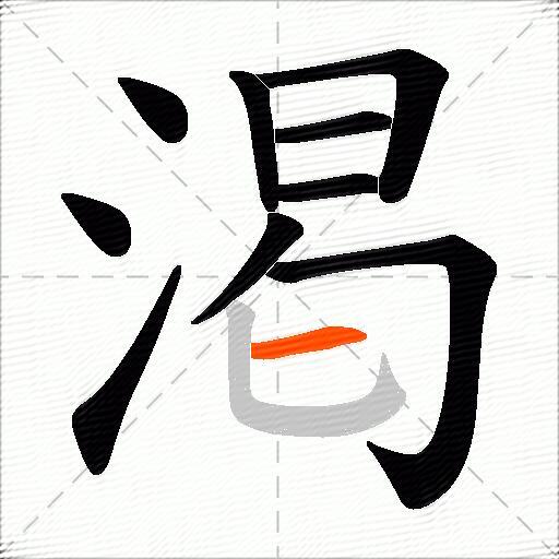 渇
