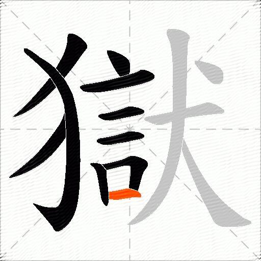 獄