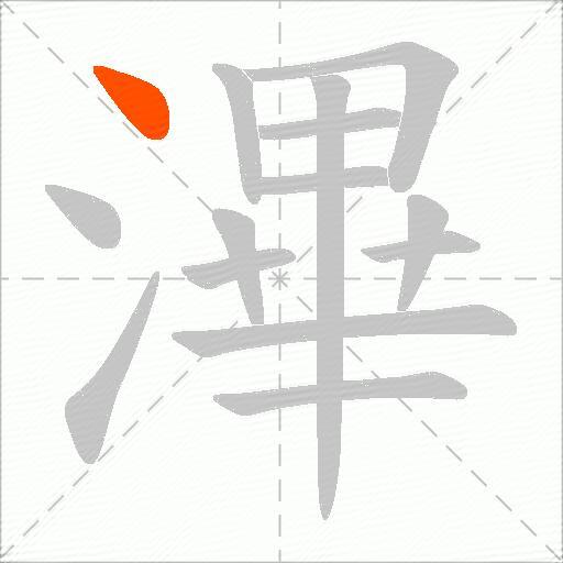 滭