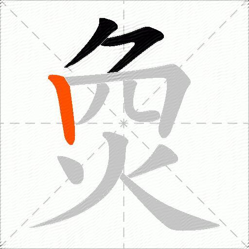 烉