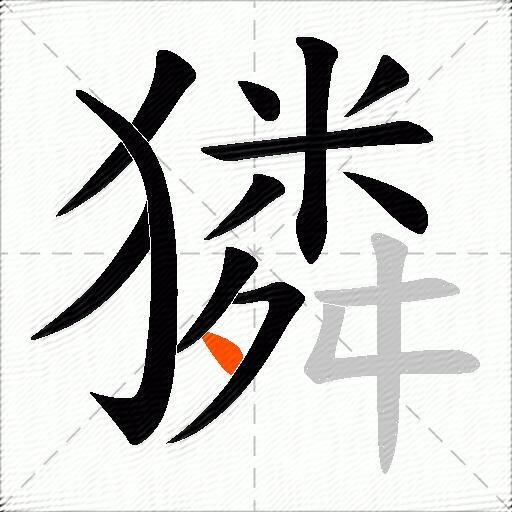 獜