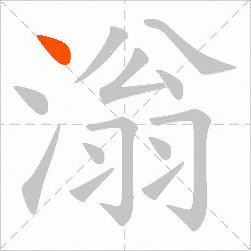 滃