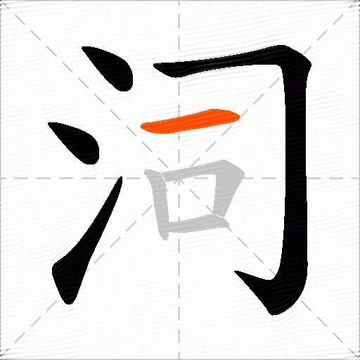 泀