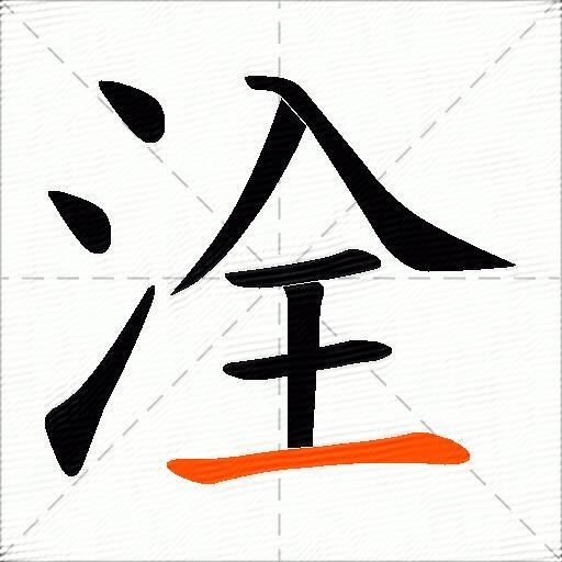 洤