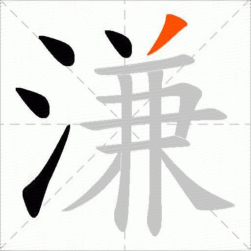 溓