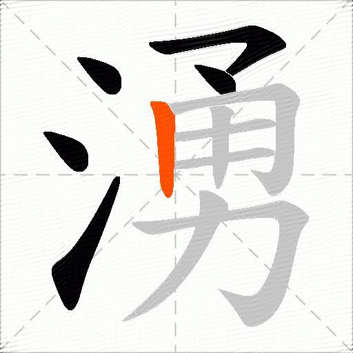湧