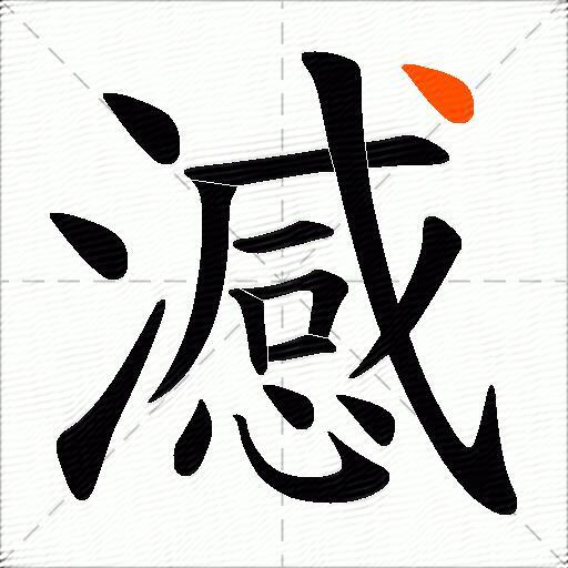 澸
