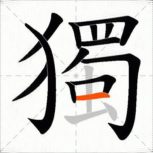 獨