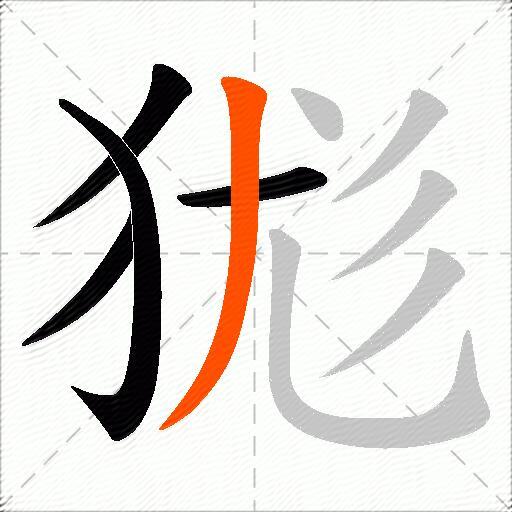 狵