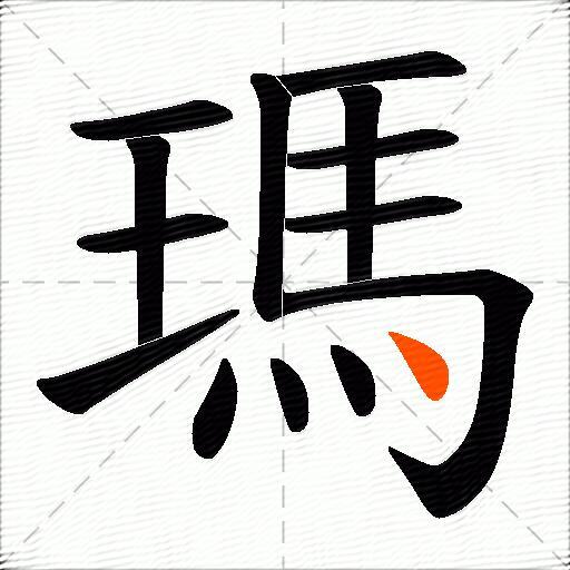 瑪