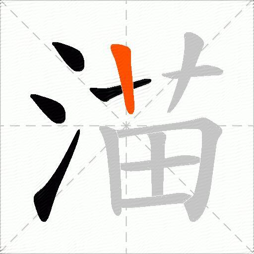 渵