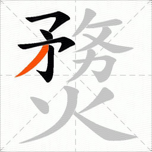 熃