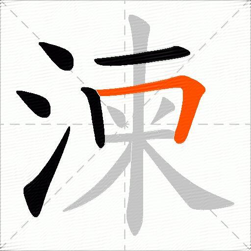湅