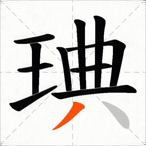 琠
