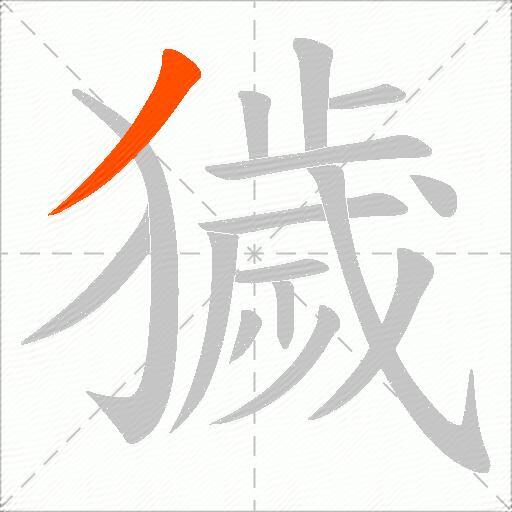 獩