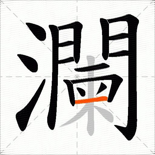 瀾