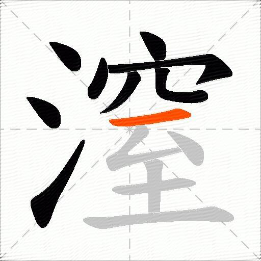 潌