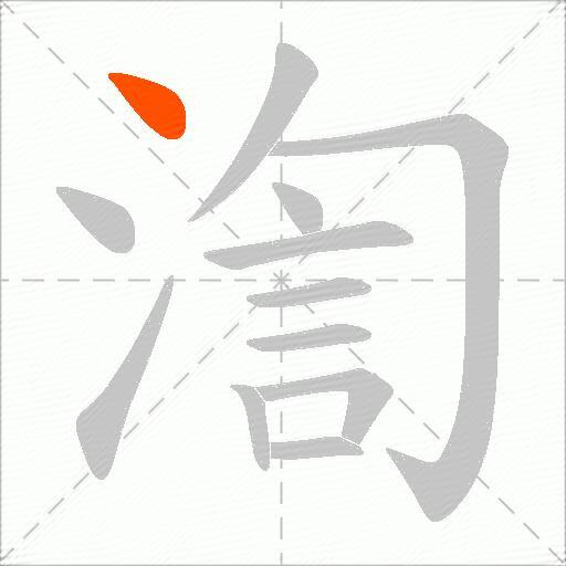 渹