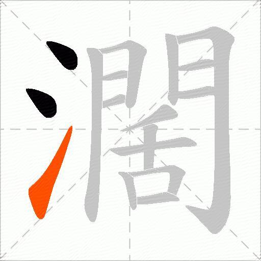 濶