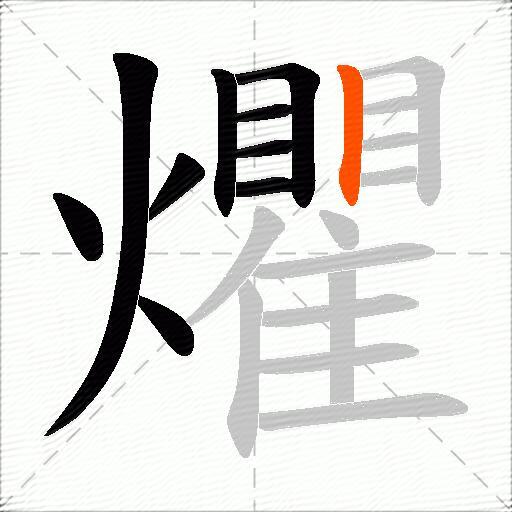 爠