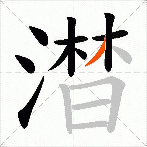 澘