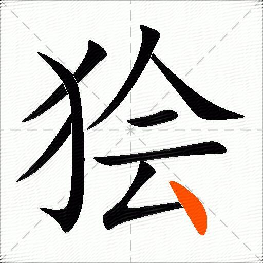 狯
