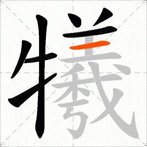 犧
