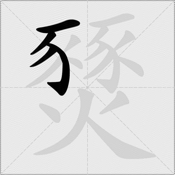 燹