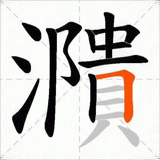 濻