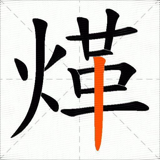 煂