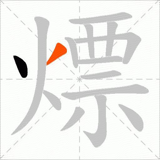 熛