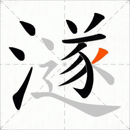 澻