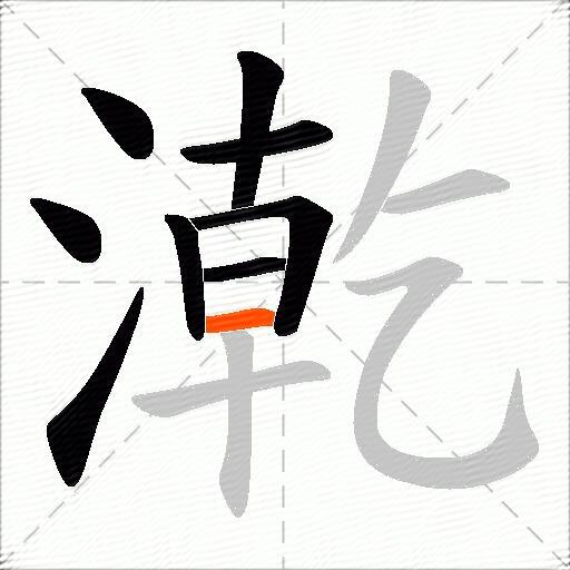 漧