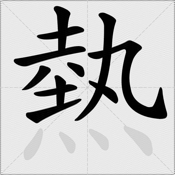 熱